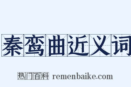 秦鸾曲近义词是什么意思的图片